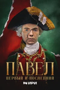 Павел. Первый и последний онлайн